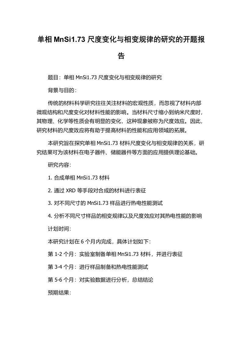 单相MnSi1.73尺度变化与相变规律的研究的开题报告