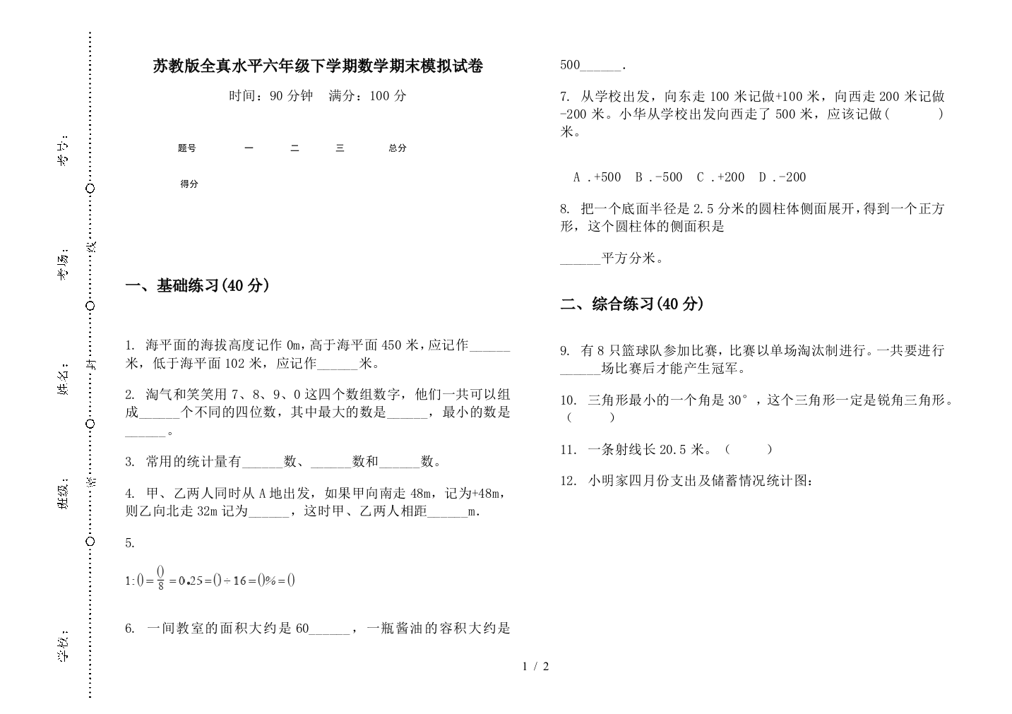 苏教版全真水平六年级下学期数学期末模拟试卷