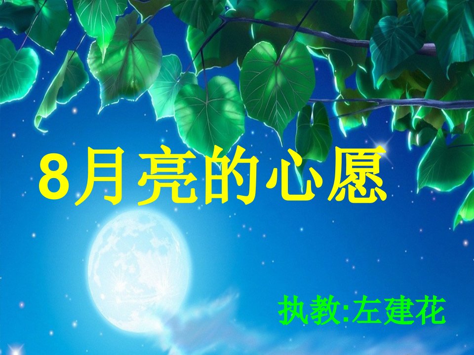 8月亮的心愿.ppt.ppt