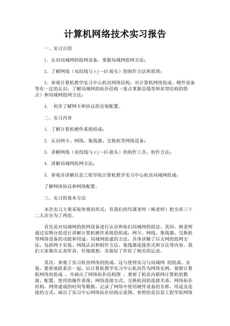 计算机网络技术实习报告