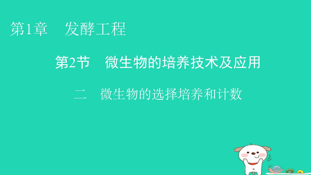 2022_2023学年新教材高中生物第1章发酵工程第2节微生物的培养技术及应用2微生物的选择培养和计数课件新人教版选择性必修3