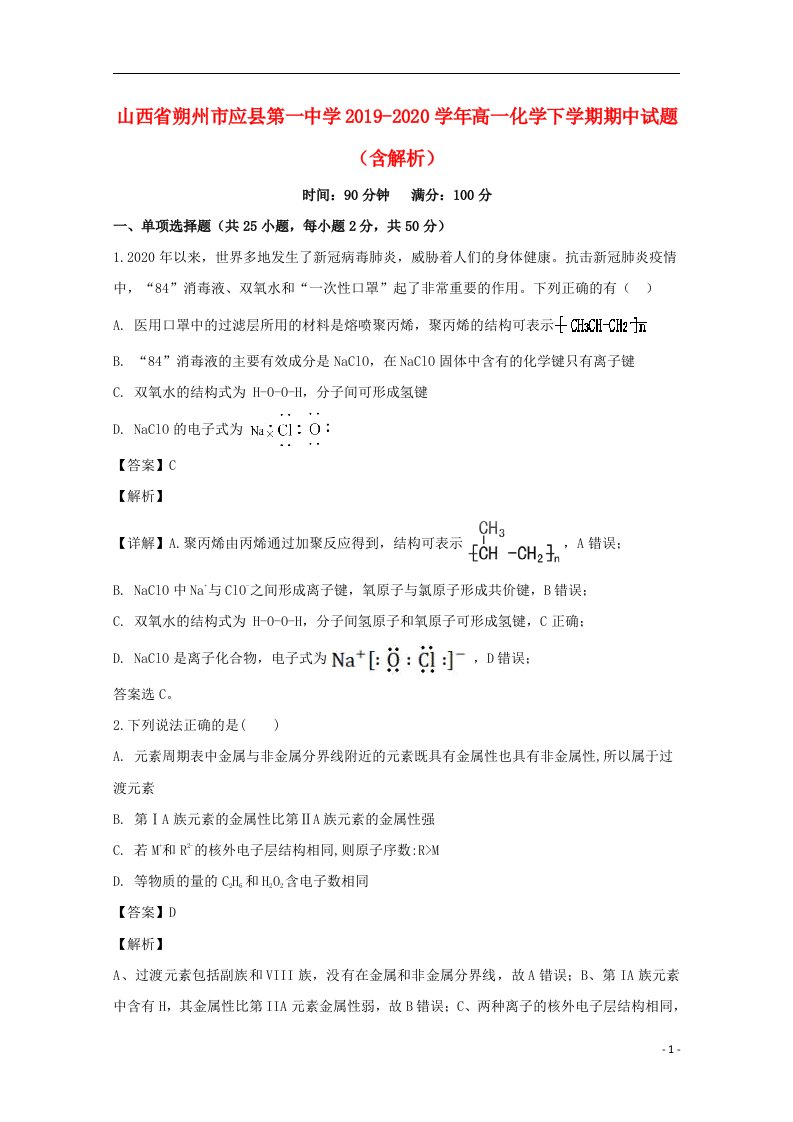 山西省朔州市应县第一中学2019_2020学年高一化学下学期期中试题含解析