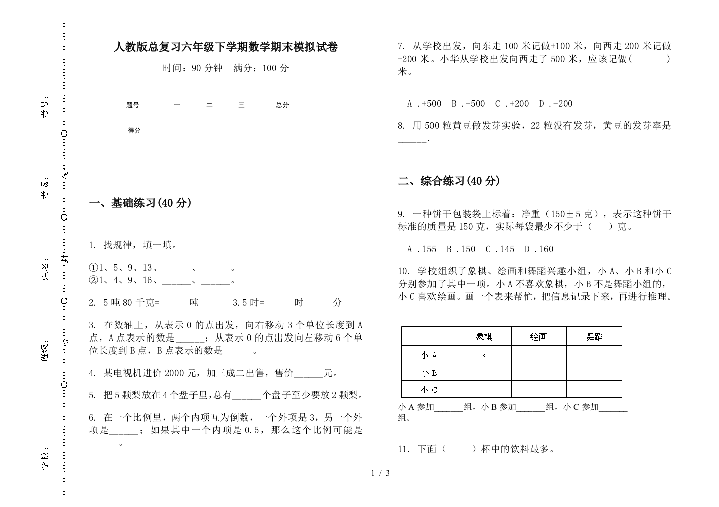 人教版总复习六年级下学期数学期末模拟试卷