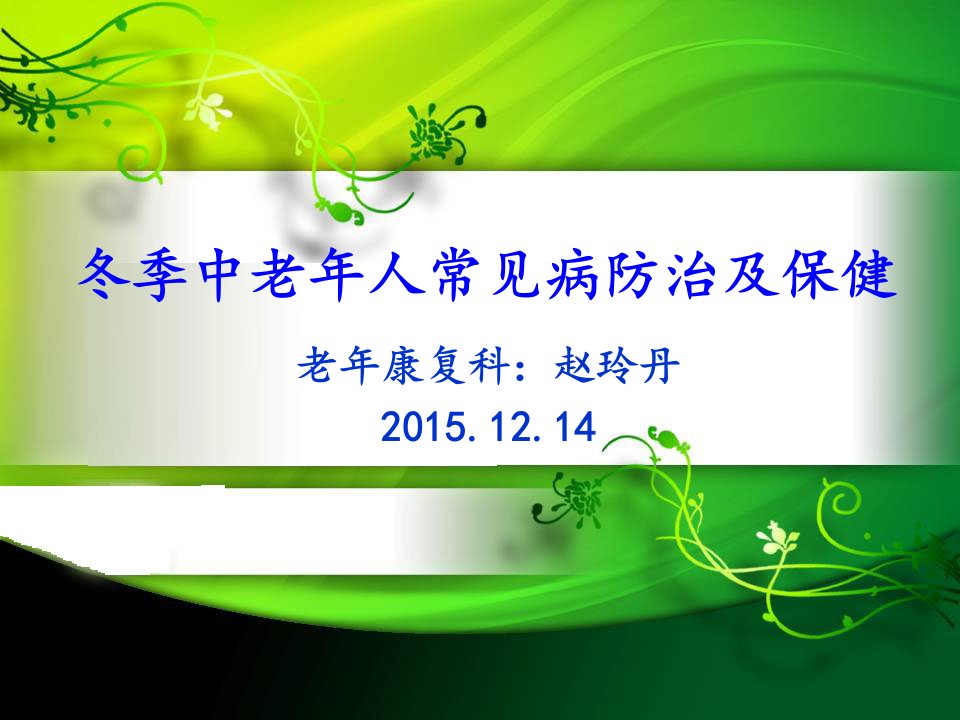 冬季中老年人常见疾病预防及保健——12.14