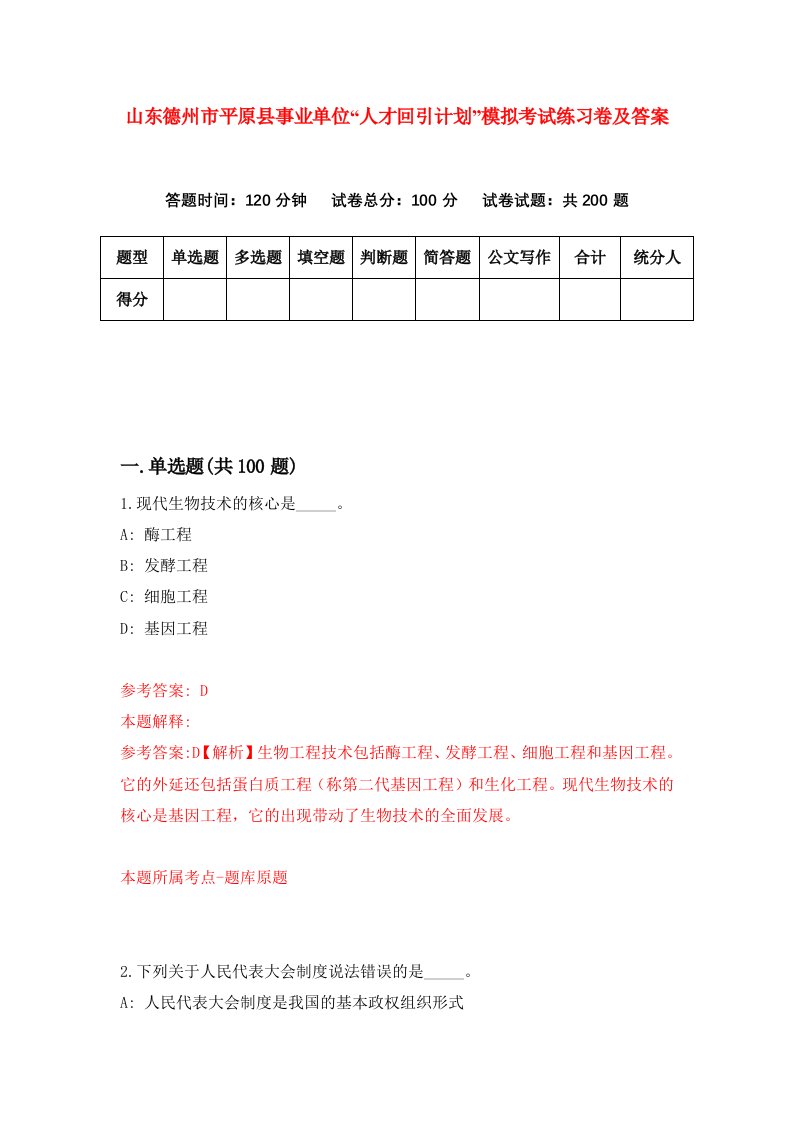 山东德州市平原县事业单位人才回引计划模拟考试练习卷及答案7