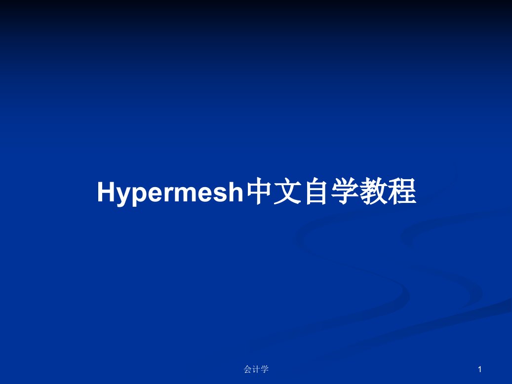 Hypermesh中文自学教程学习教案