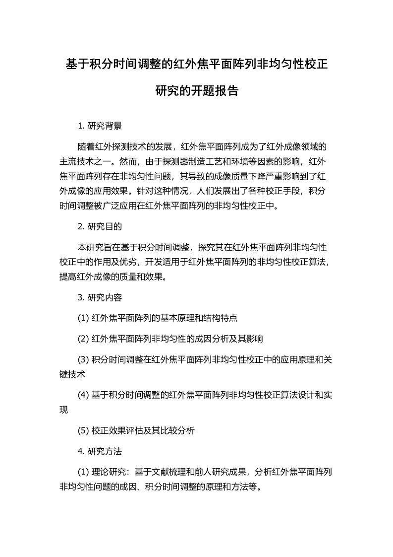 基于积分时间调整的红外焦平面阵列非均匀性校正研究的开题报告