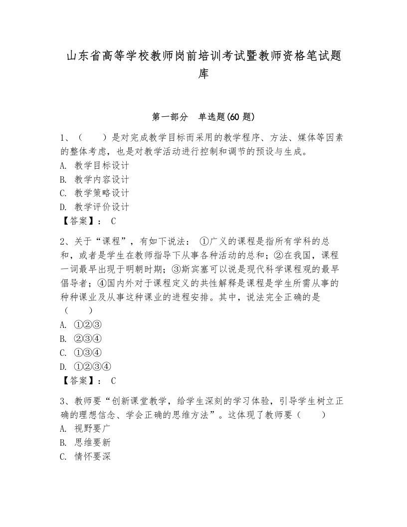 山东省高等学校教师岗前培训考试暨教师资格笔试题库含答案【考试直接用】