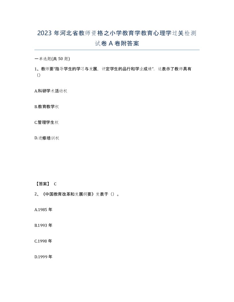 2023年河北省教师资格之小学教育学教育心理学过关检测试卷A卷附答案