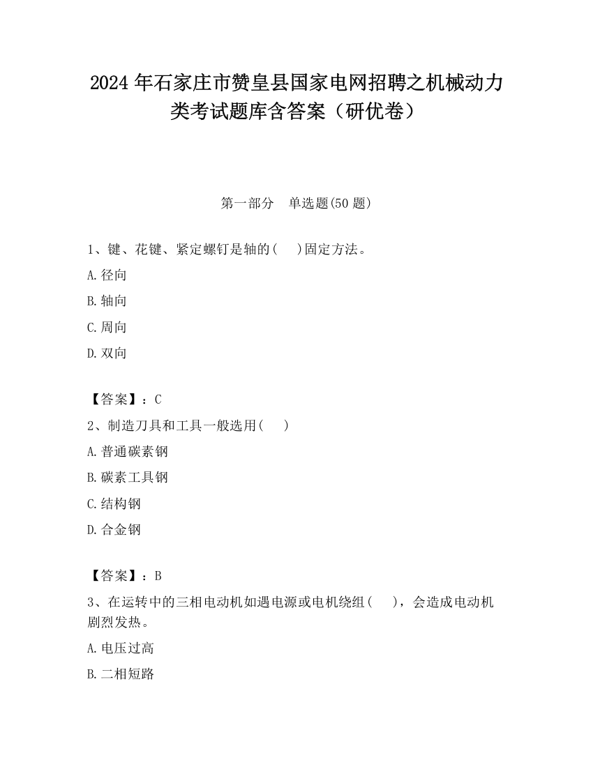 2024年石家庄市赞皇县国家电网招聘之机械动力类考试题库含答案（研优卷）