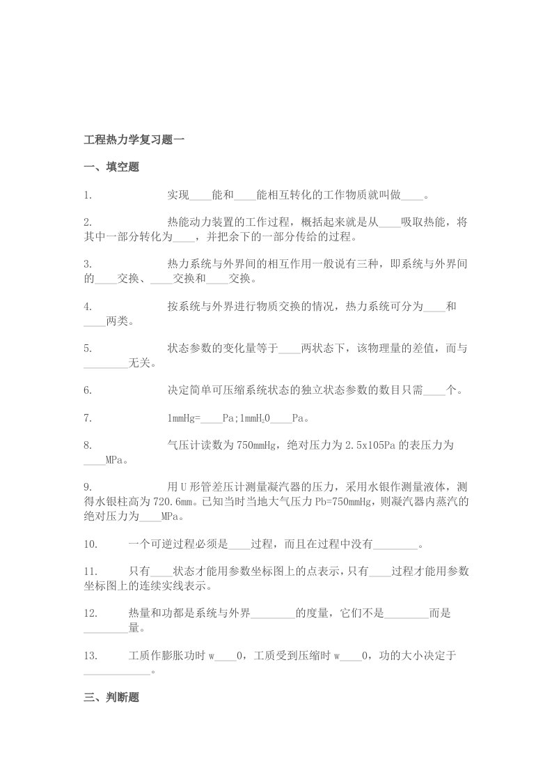 工程热力学复习题一