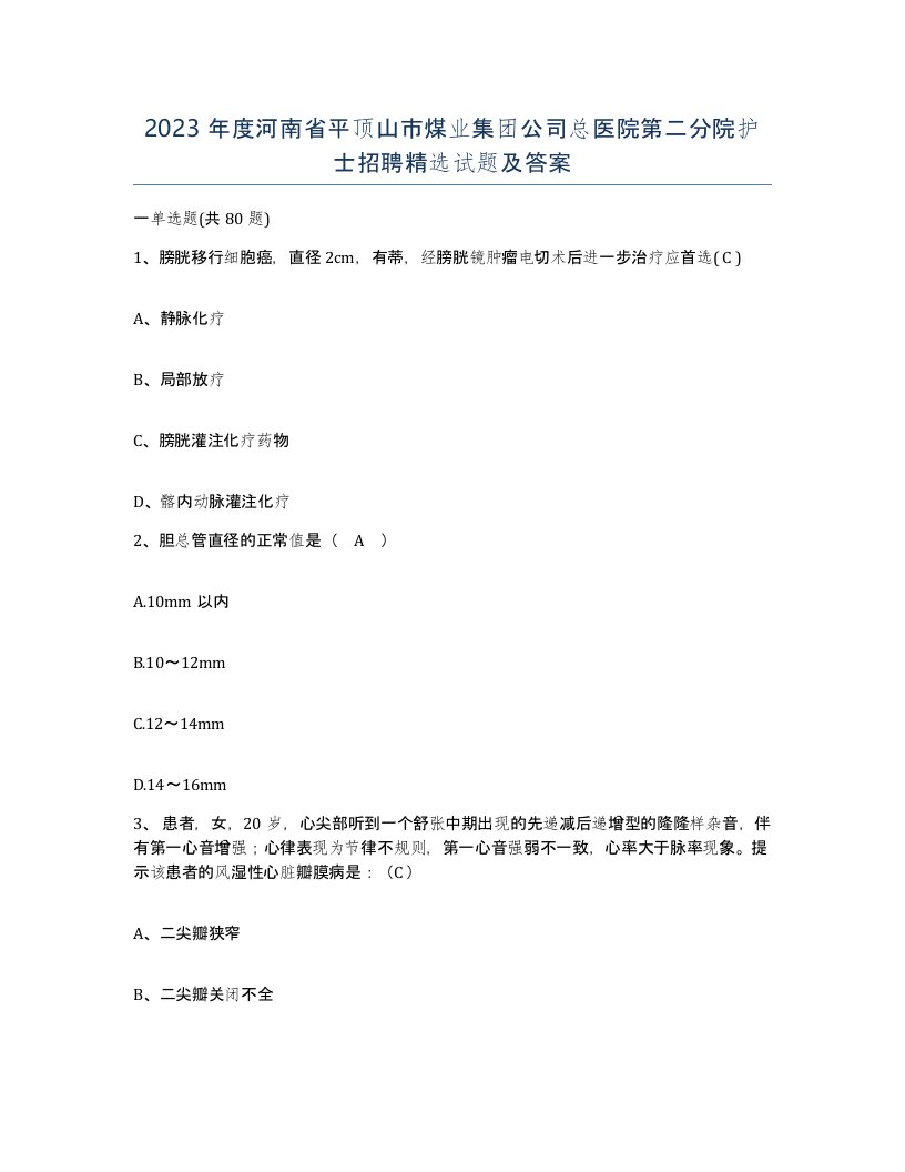 2023年度河南省平顶山市煤业集团公司总医院第二分院护士招聘试题及答案