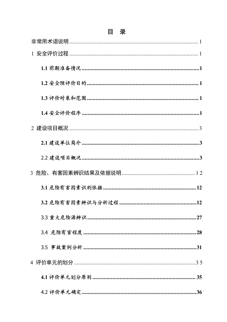 LNG加气站项目安全预评价报告