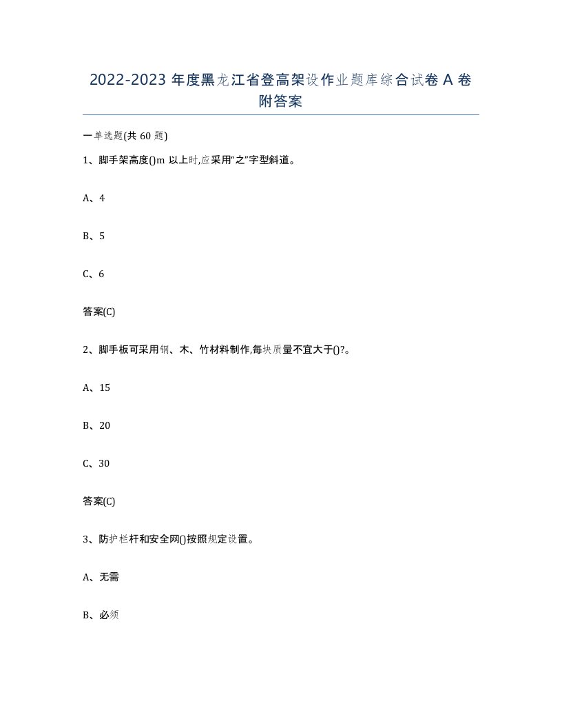 20222023年度黑龙江省登高架设作业题库综合试卷A卷附答案