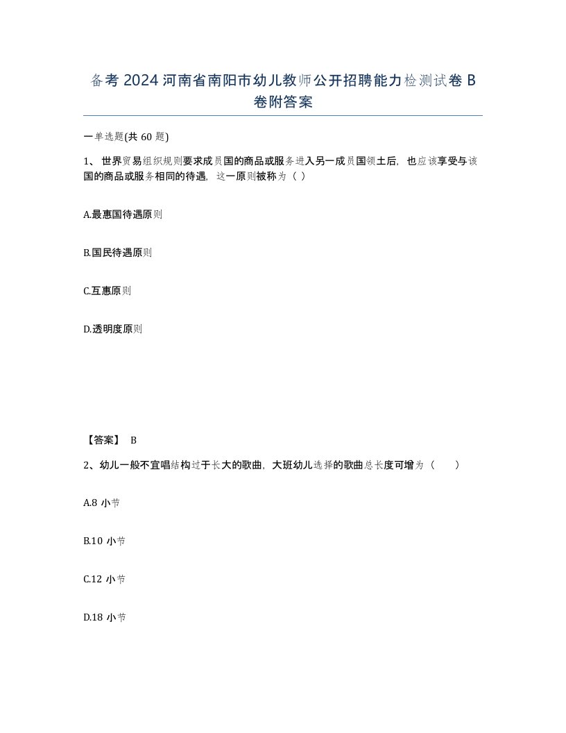 备考2024河南省南阳市幼儿教师公开招聘能力检测试卷B卷附答案