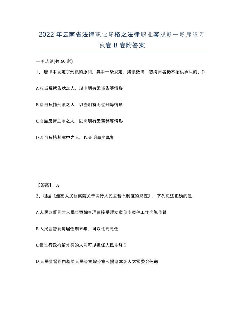 2022年云南省法律职业资格之法律职业客观题一题库练习试卷B卷附答案