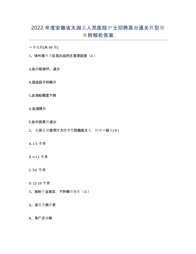 2022年度安徽省太湖县人民医院护士招聘高分通关题型题库附解析答案