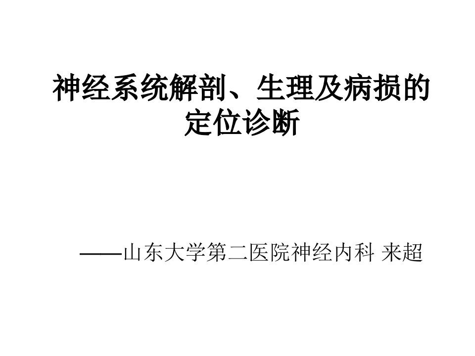 神经系统解剖、生理及病损的定位诊断