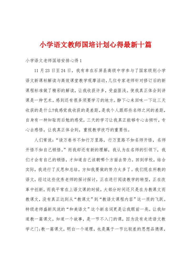 小学语文教师国培计划心得最新十篇