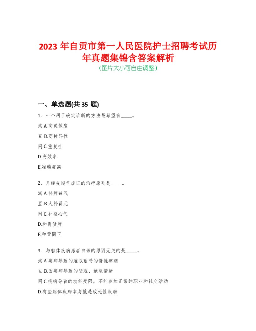 2023年自贡市第一人民医院护士招聘考试历年真题集锦含答案解析-0