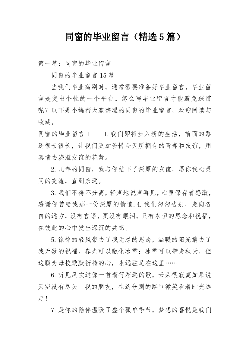 同窗的毕业留言（精选5篇）精编