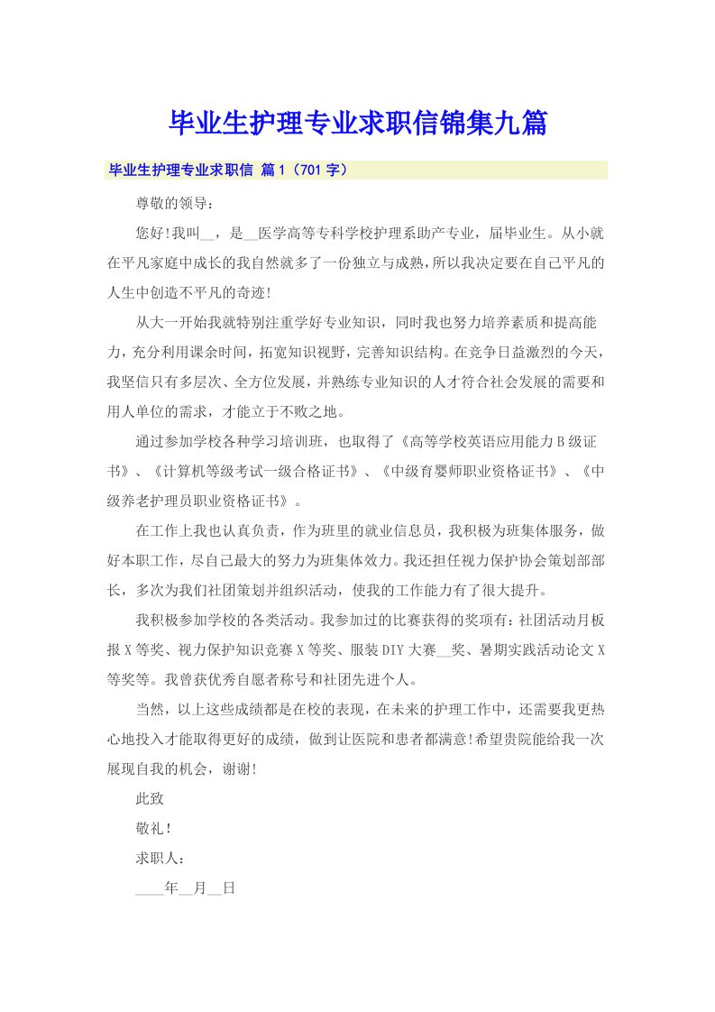 毕业生护理专业求职信锦集九篇