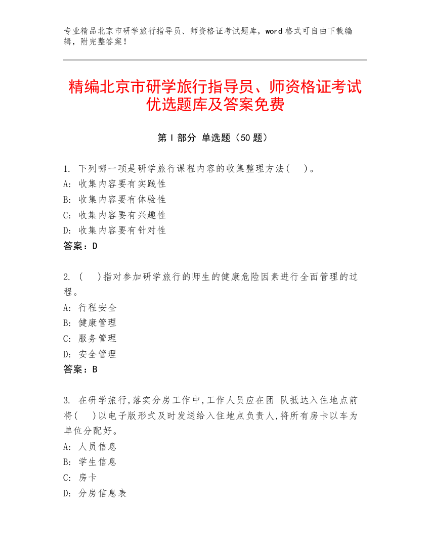 精编北京市研学旅行指导员、师资格证考试优选题库及答案免费