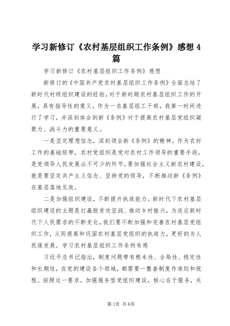 7学习新修订《农村基层组织工作条例》感想4篇