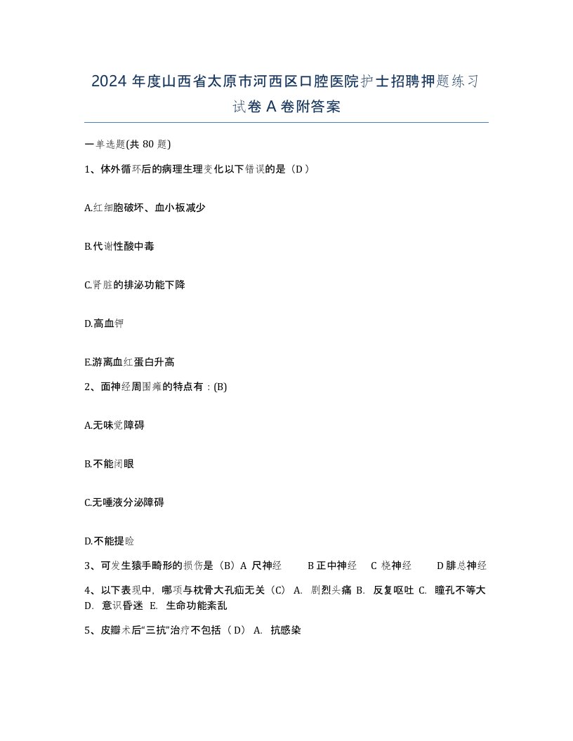 2024年度山西省太原市河西区口腔医院护士招聘押题练习试卷A卷附答案