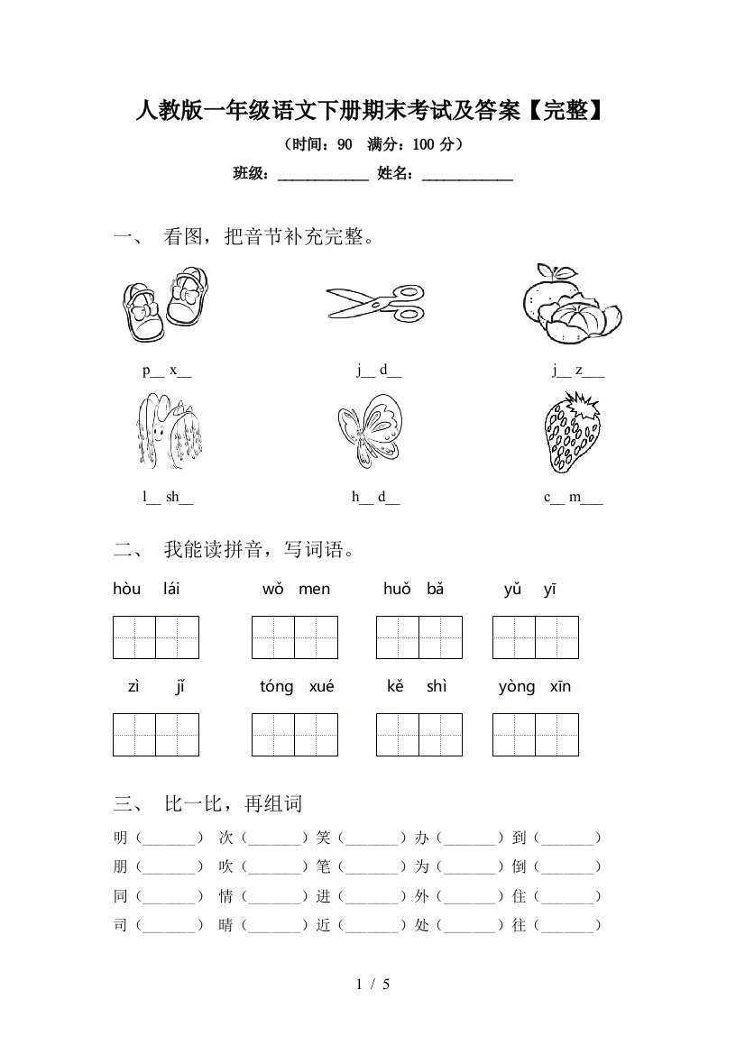 人教版一年级语文下册期末考试及答案【完整】