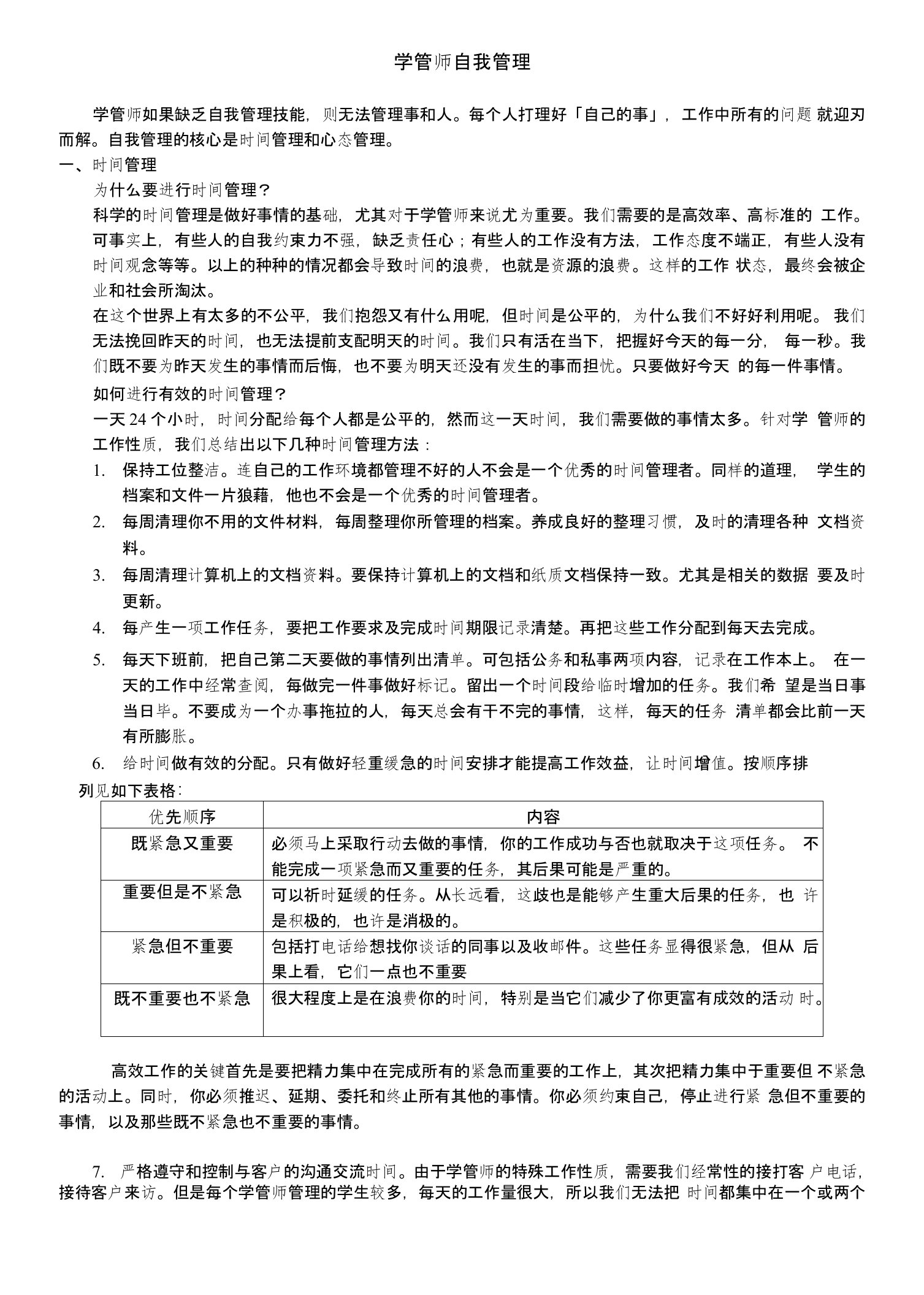 学管师自我管理