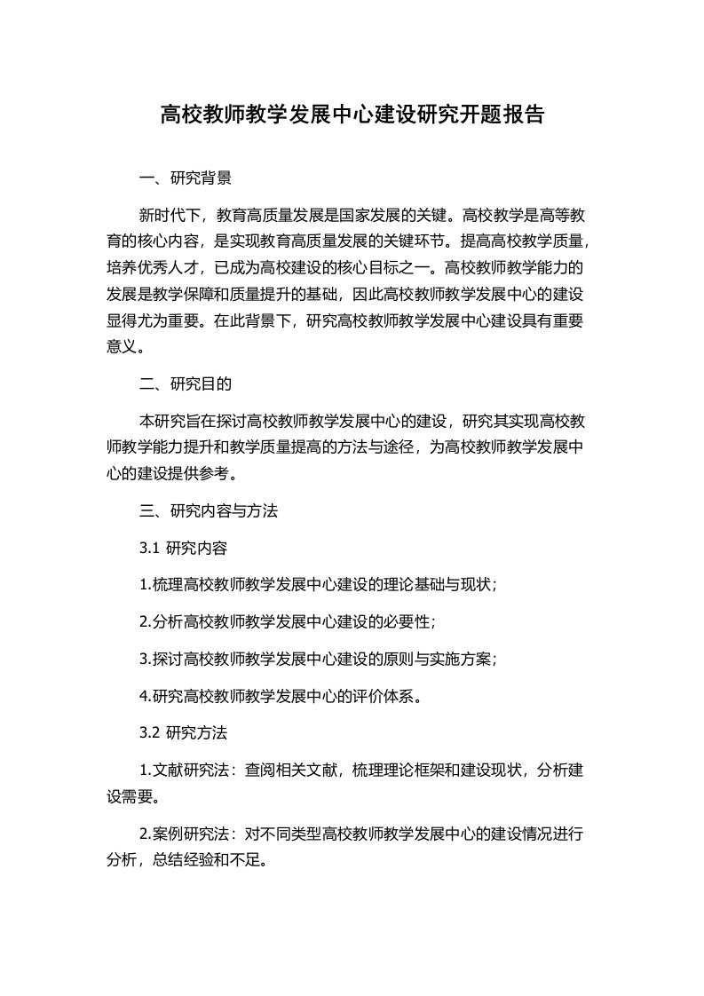 高校教师教学发展中心建设研究开题报告