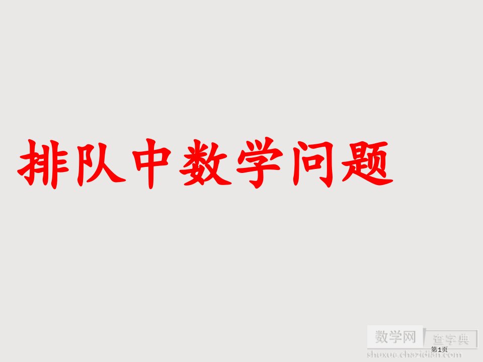 一年级数学排队问题市公开课一等奖省赛课微课金奖PPT课件