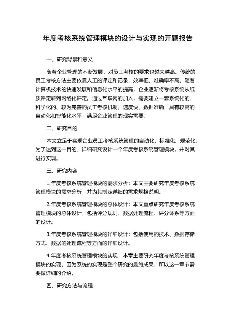 年度考核系统管理模块的设计与实现的开题报告