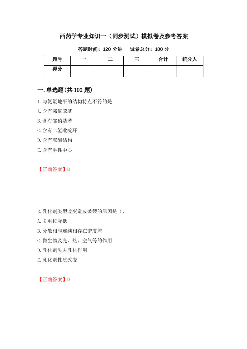 西药学专业知识一同步测试模拟卷及参考答案第82套