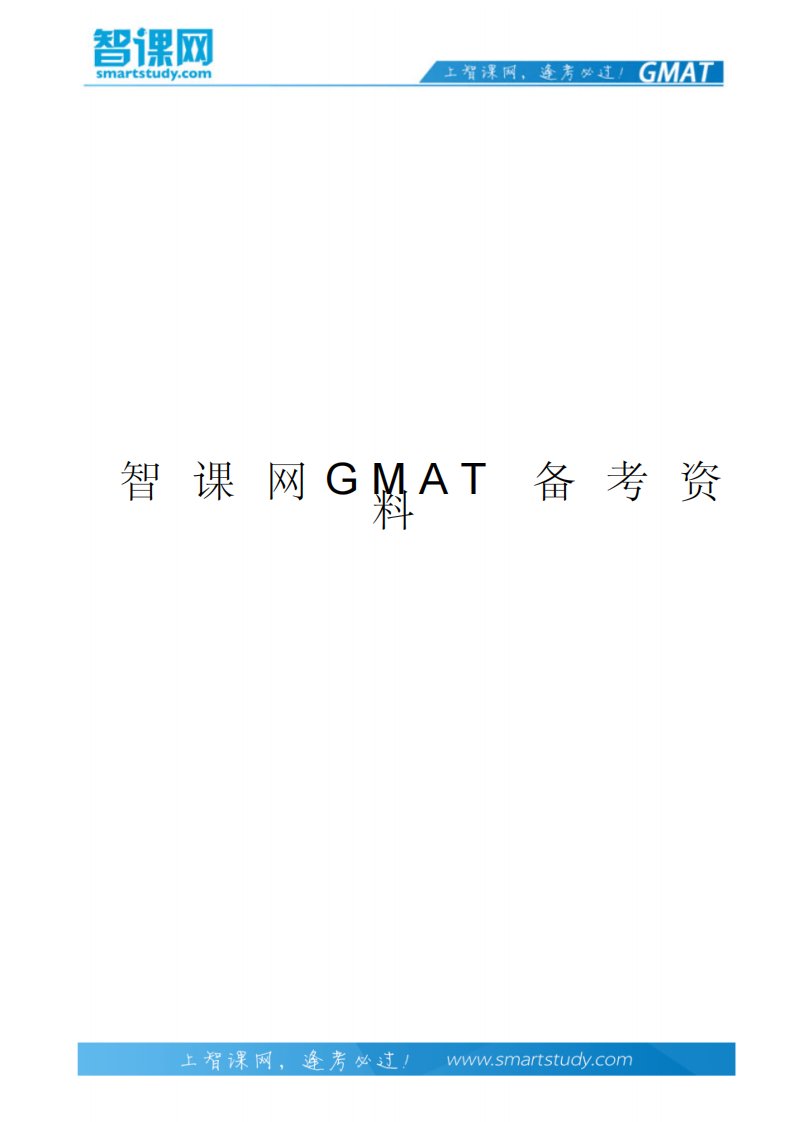 GMAT数学考试要点简介-智课教育