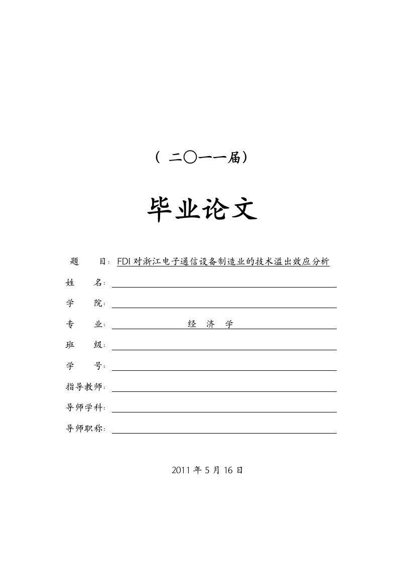 FDI对浙江电子通信设备制造业的技术溢出效应分析毕业