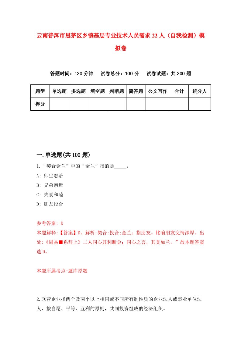 云南普洱市思茅区乡镇基层专业技术人员需求22人自我检测模拟卷6