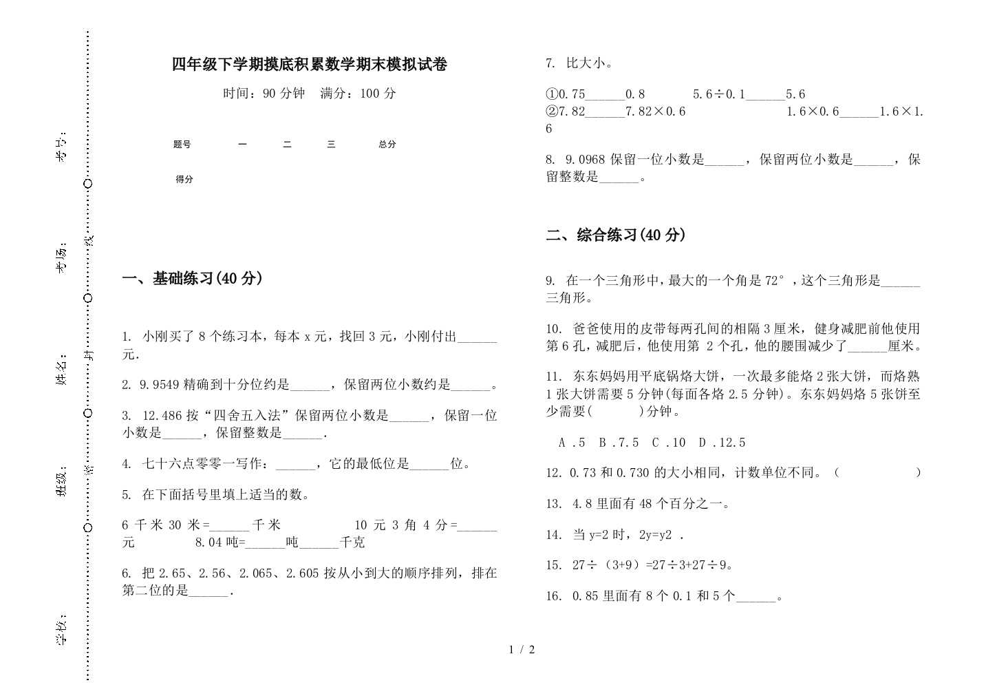 四年级下学期摸底积累数学期末模拟试卷