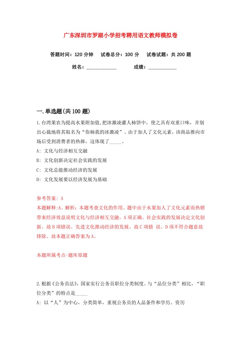 广东深圳市罗湖小学招考聘用语文教师练习训练卷第0版