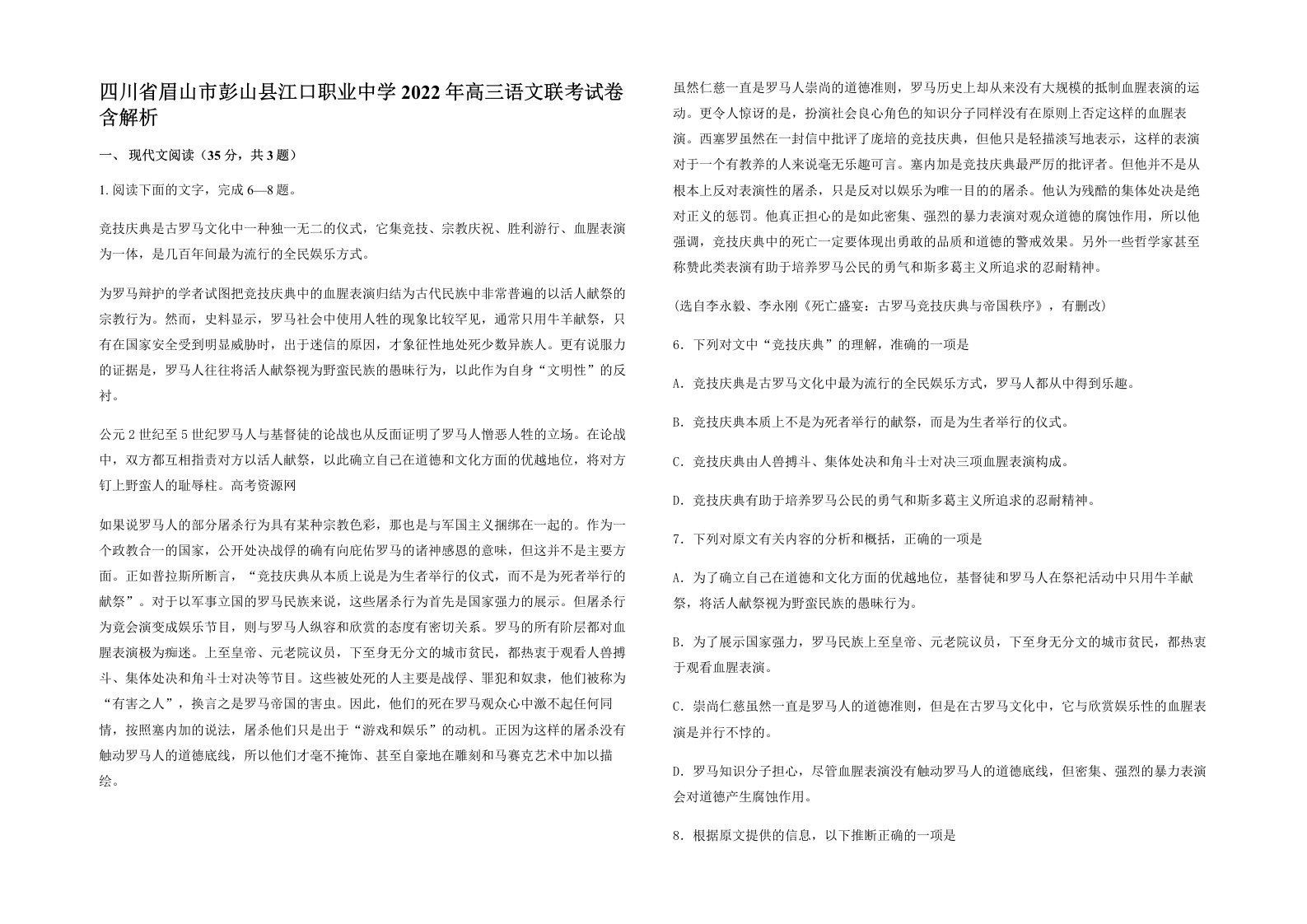 四川省眉山市彭山县江口职业中学2022年高三语文联考试卷含解析