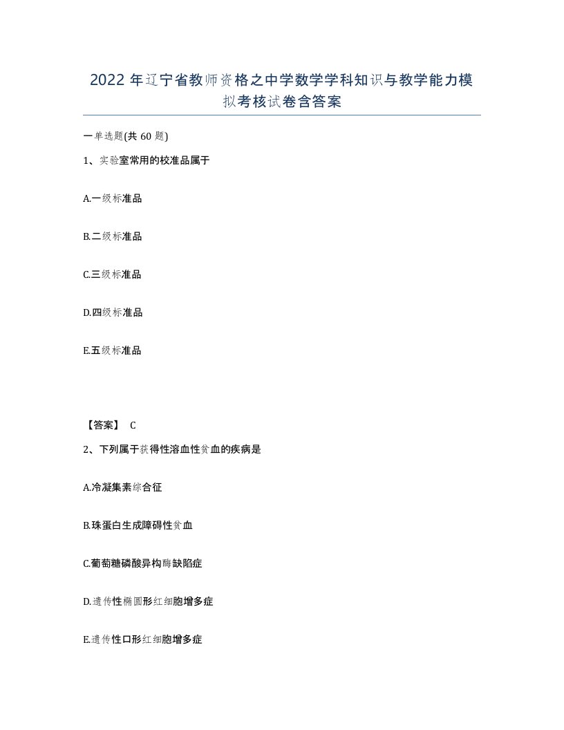 2022年辽宁省教师资格之中学数学学科知识与教学能力模拟考核试卷含答案