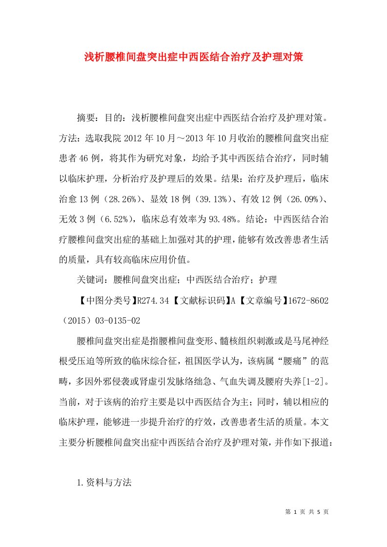 浅析腰椎间盘突出症中西医结合治疗及护理对策