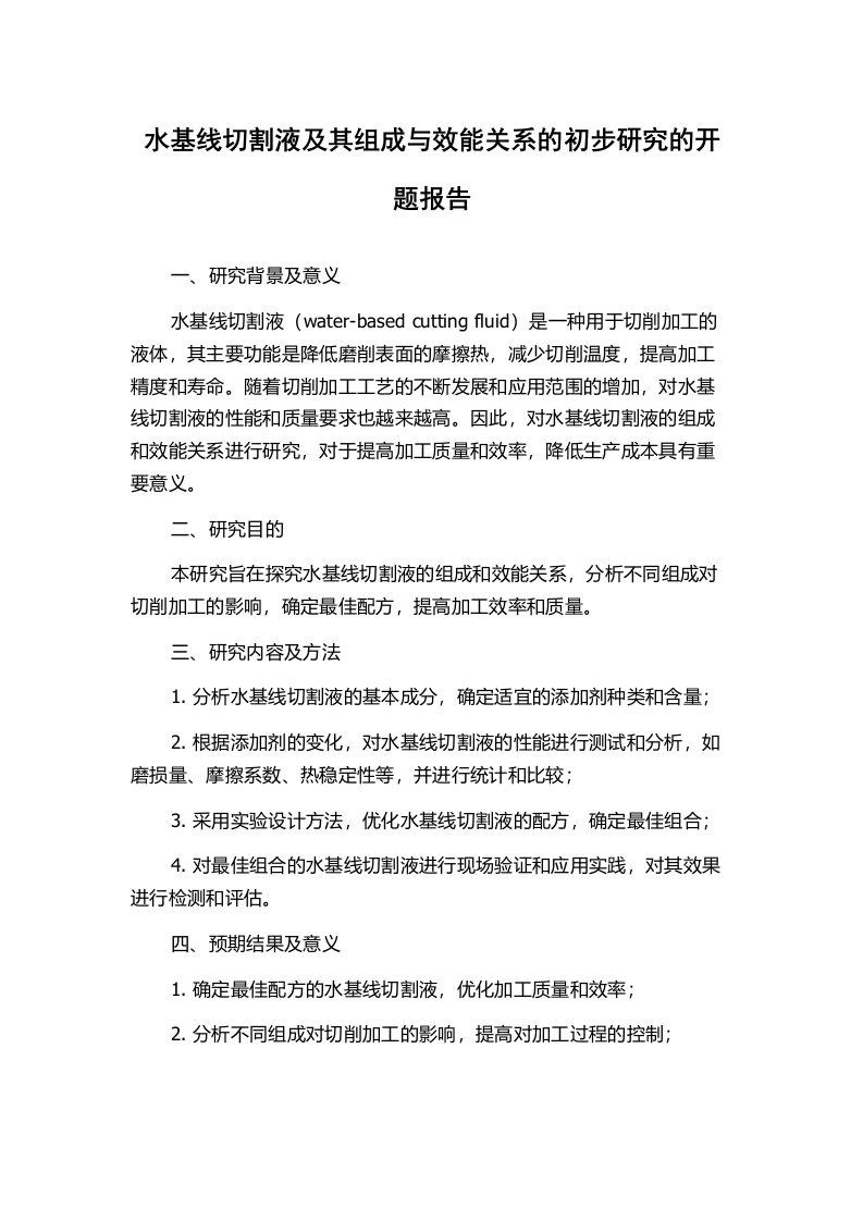 水基线切割液及其组成与效能关系的初步研究的开题报告