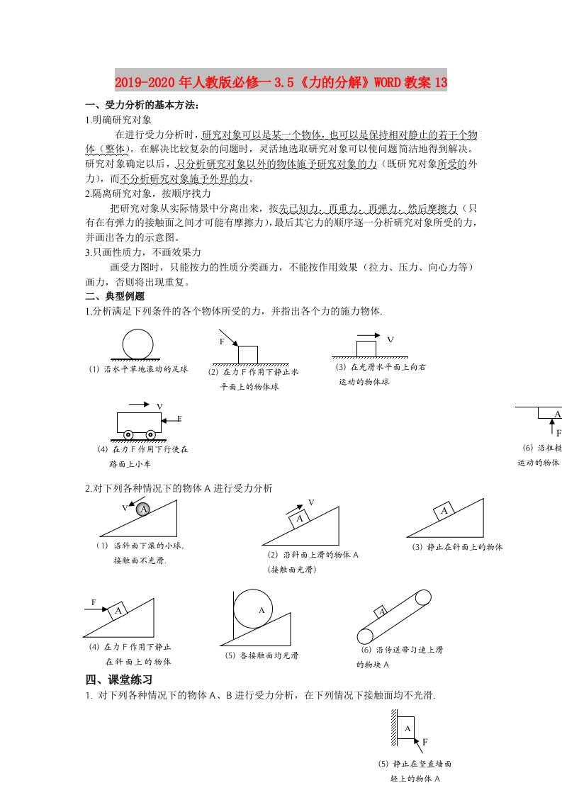 2019-2020年人教版必修一3.5《力的分解》WORD教案13