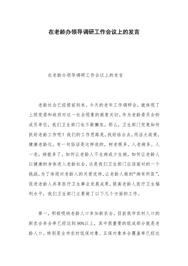 在老龄办领导调研工作会议上的发言