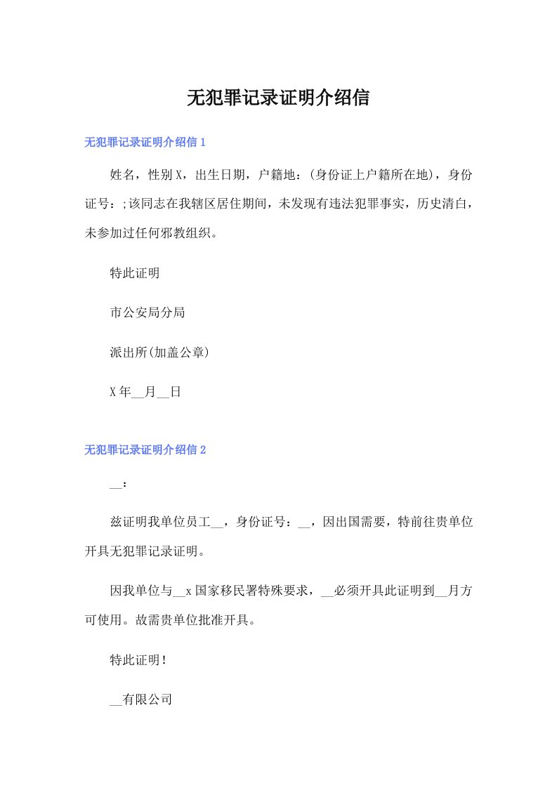 无犯罪记录证明介绍信