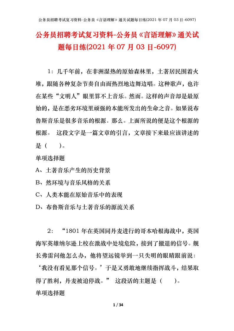 公务员招聘考试复习资料-公务员言语理解通关试题每日练2021年07月03日-6097