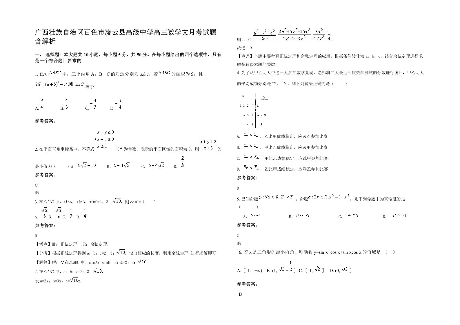 广西壮族自治区百色市凌云县高级中学高三数学文月考试题含解析