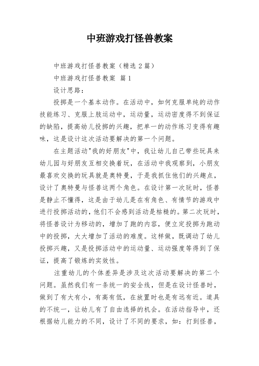 中班游戏打怪兽教案